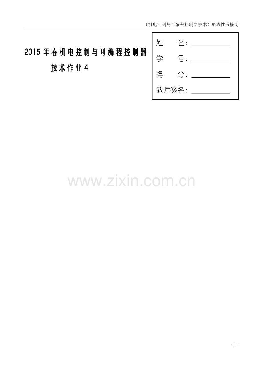 机电控制与可编程序控制器技术课程形成性考核(四).doc_第1页