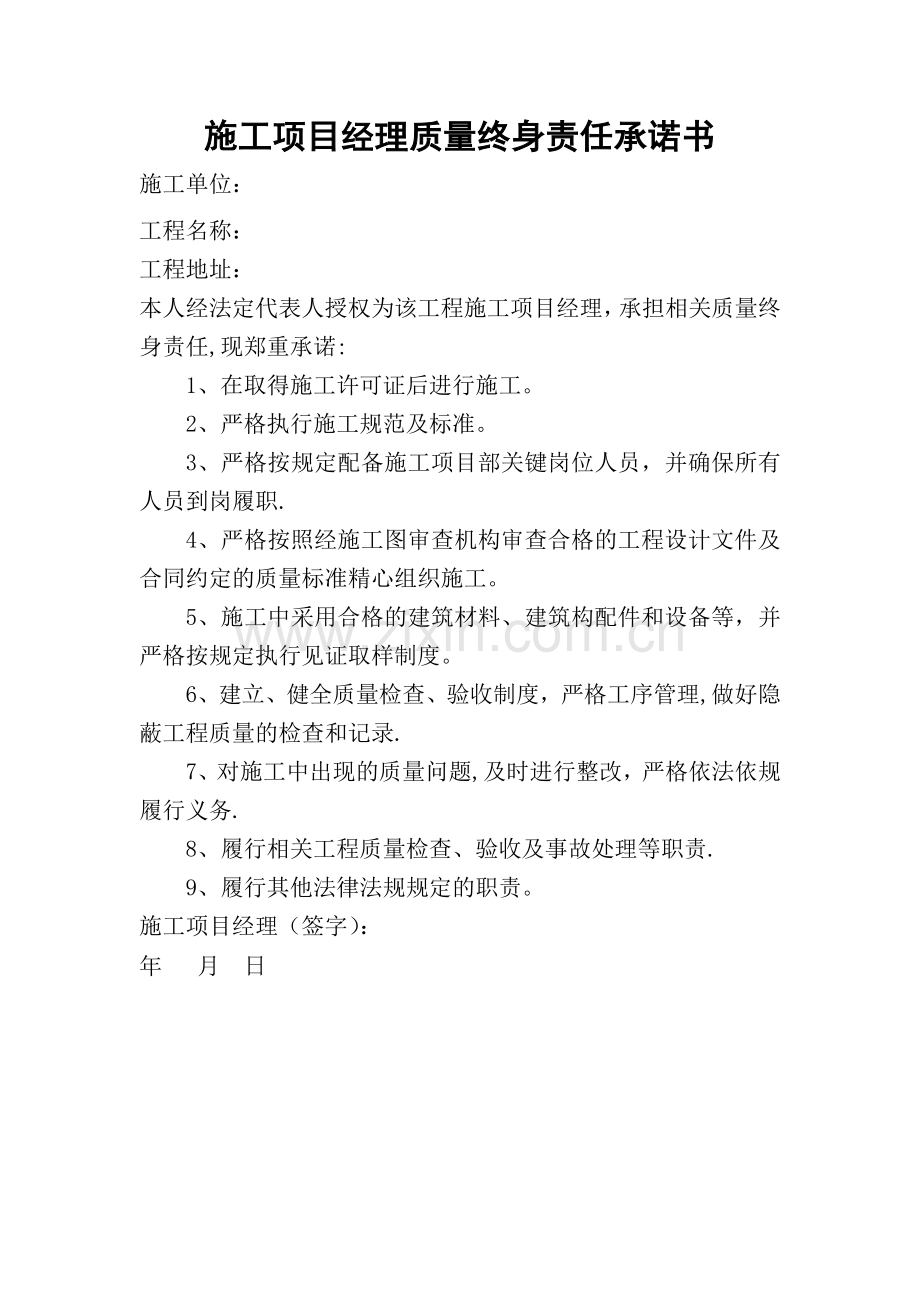施工项目经理质量终身责任承诺书.doc_第1页