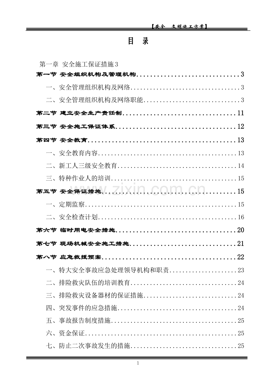 一级安全文明施工措施专项方案.doc_第1页