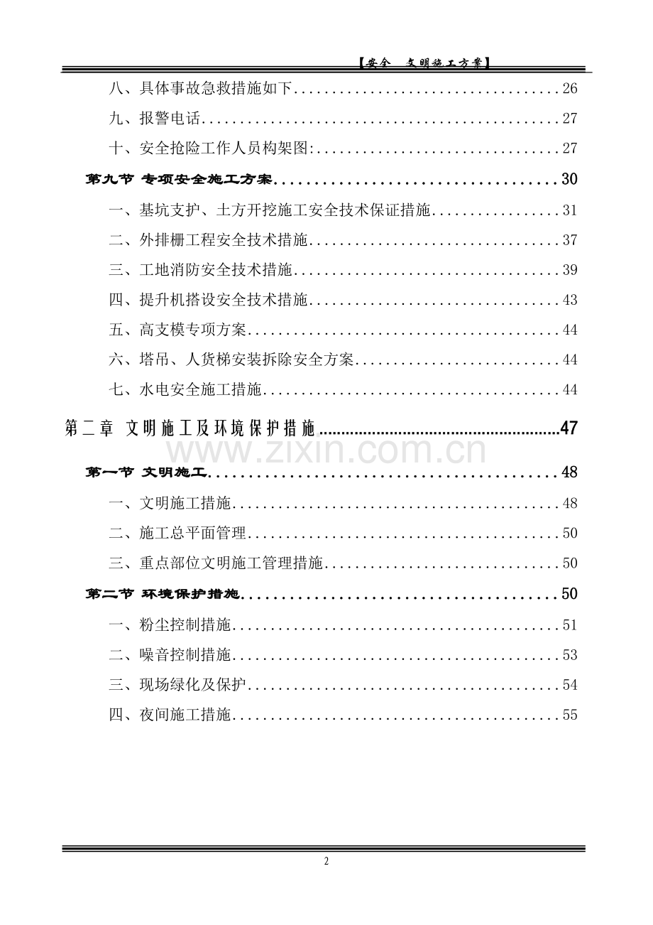 一级安全文明施工措施专项方案.doc_第2页