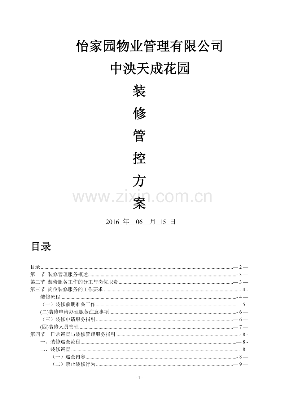 装修管控方案.doc_第1页
