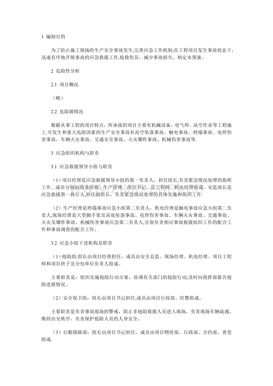 管道施工应急预案.doc_第1页
