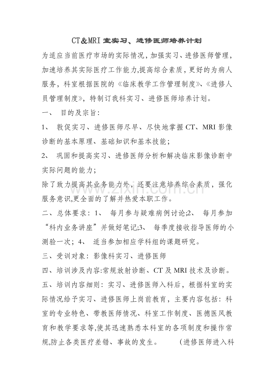 放射科实习、进修医师培养计划.doc_第1页