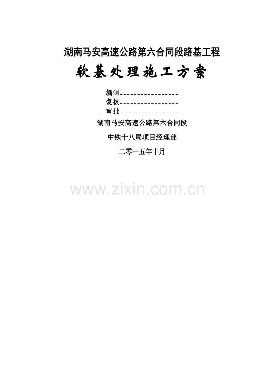 清淤换填专项施工方案10.23.doc_第1页
