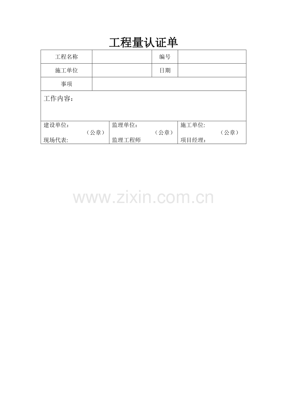 工-程-量-认-证-单(空表).doc_第1页