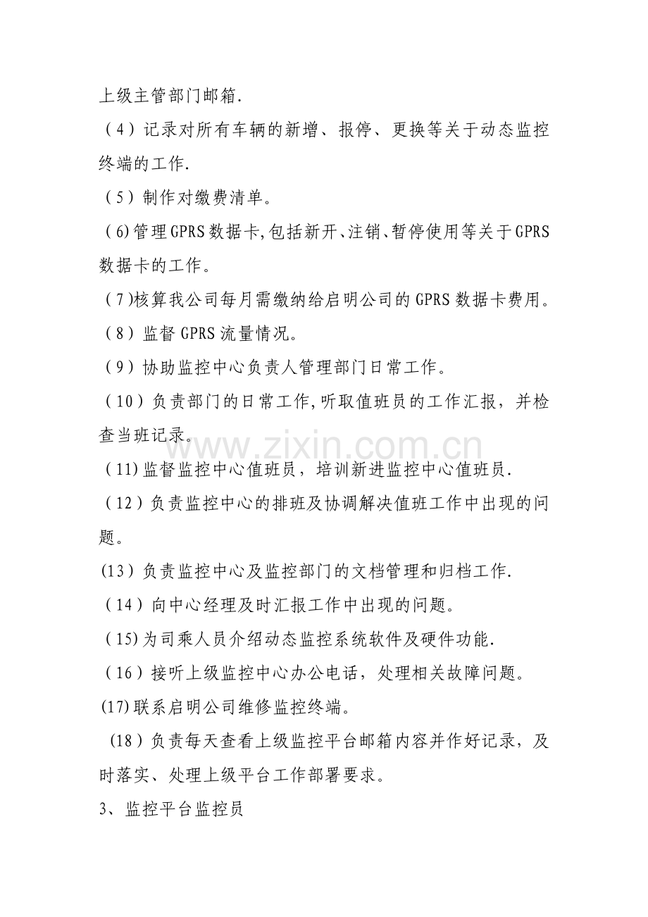 监控人员岗位职责及工作流程.doc_第2页