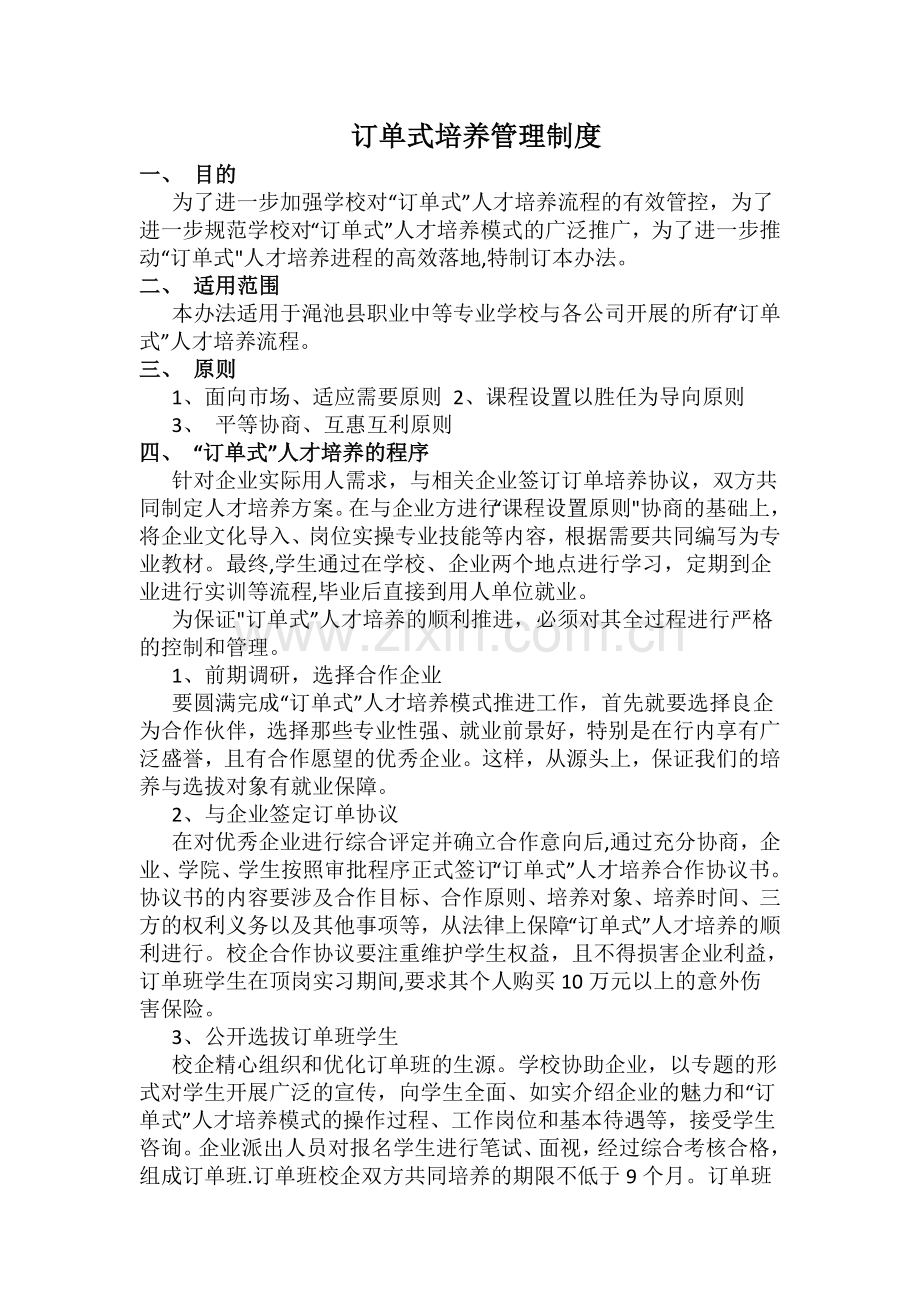 订单式培养管理制度.doc_第1页