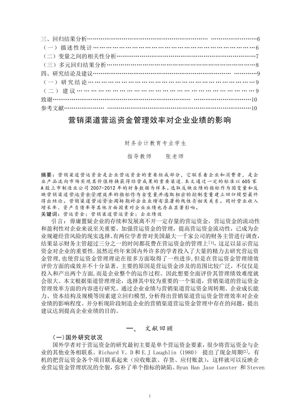 营销渠道营运资金管理效率对企业业绩的影响.doc_第2页