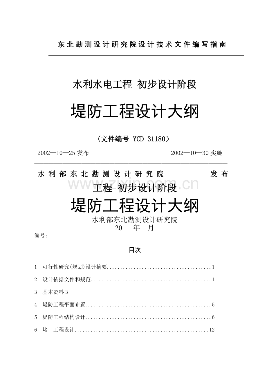 堤防工程设计大纲.doc_第1页