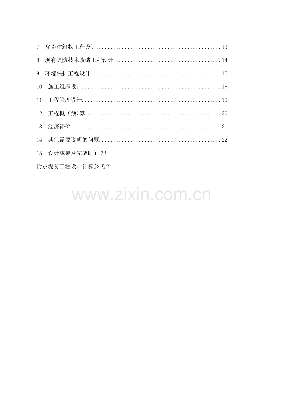堤防工程设计大纲.doc_第2页