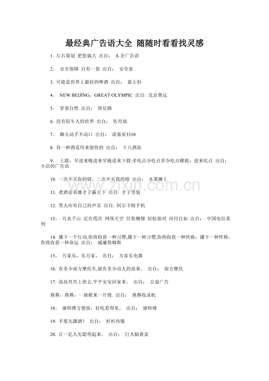 经典广告语大全(寻找灵感).doc_第1页