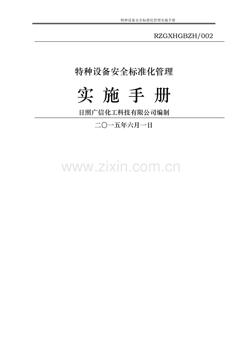 特种设备管理手册(修改).doc_第1页