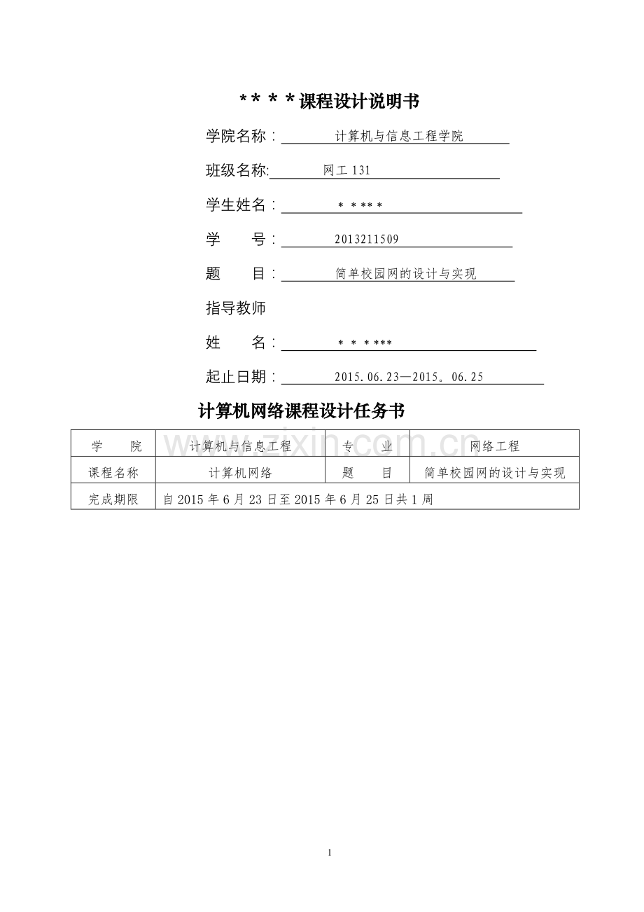 简单校园网的设计与实现.doc_第1页