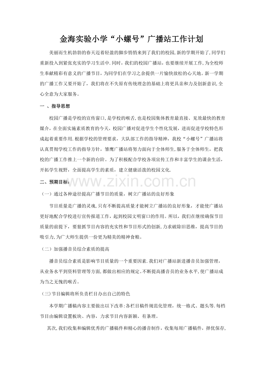 广播站计划.doc_第1页