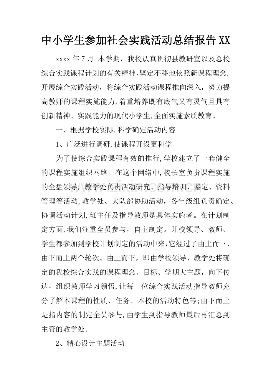 中小学生参加社会实践活动总结报告XX.docx_第1页