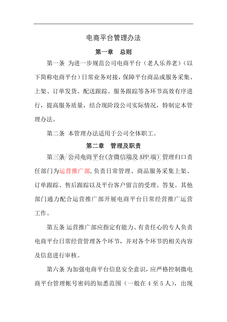 电商平台管理办法.docx_第1页