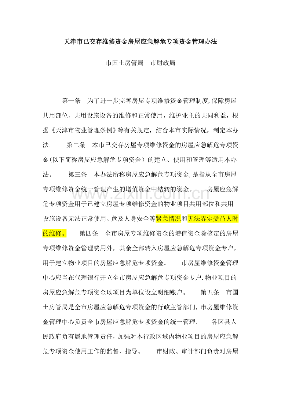天津市应急维修资金管理办法.doc_第1页