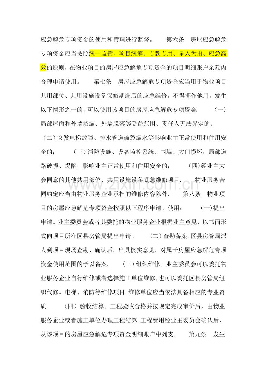 天津市应急维修资金管理办法.doc_第2页