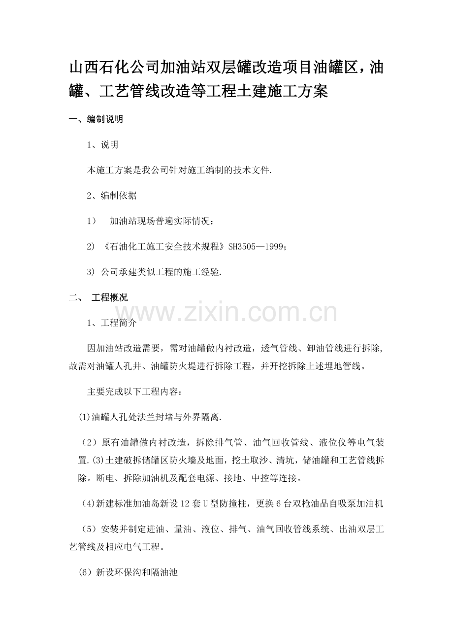 山西石化公司加油站双层罐改造项目油罐区-油罐、工艺管线改造等工程土建施工方案.docx_第1页