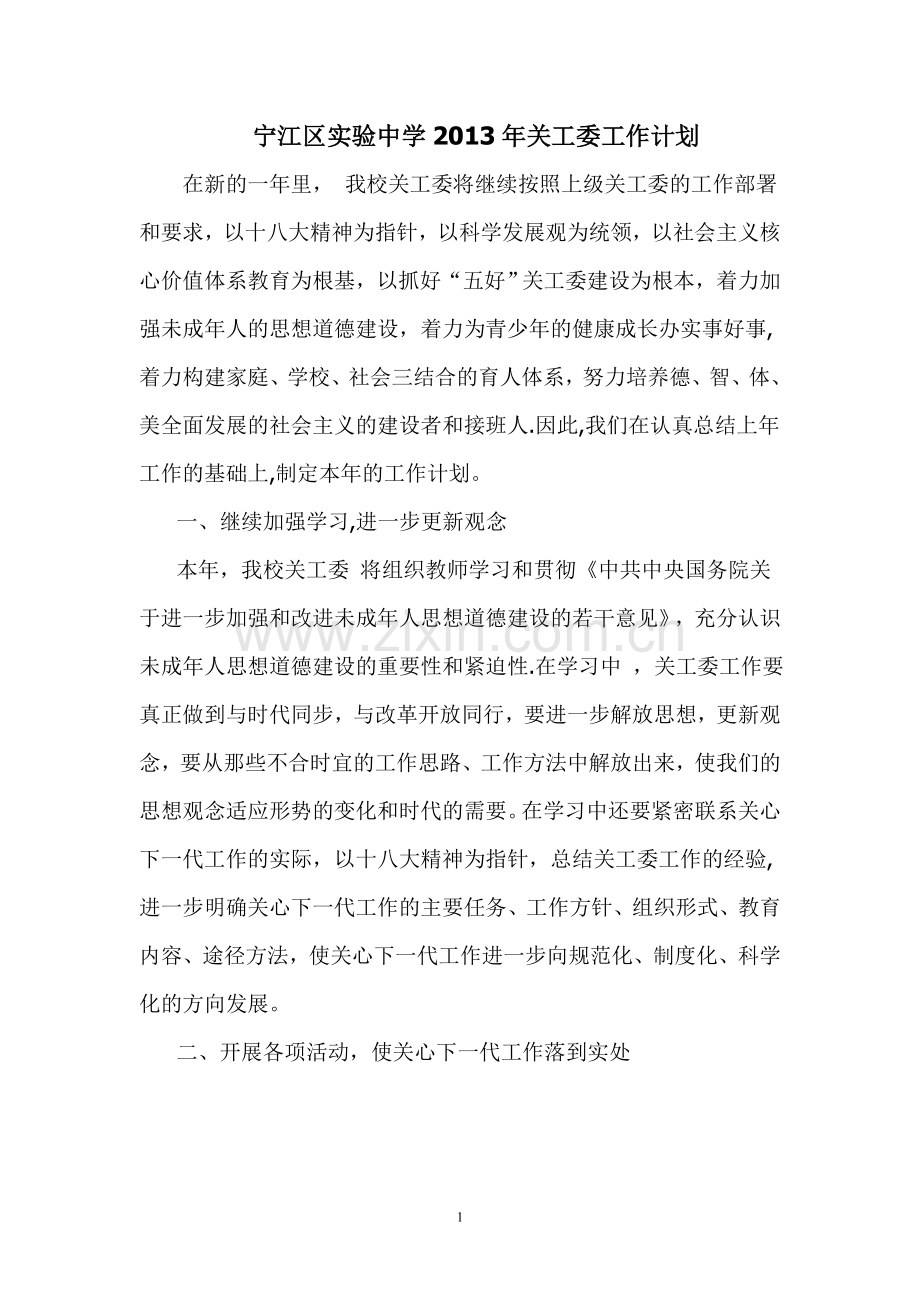 宁江区实验中学2013年关工委工作计划.doc_第1页