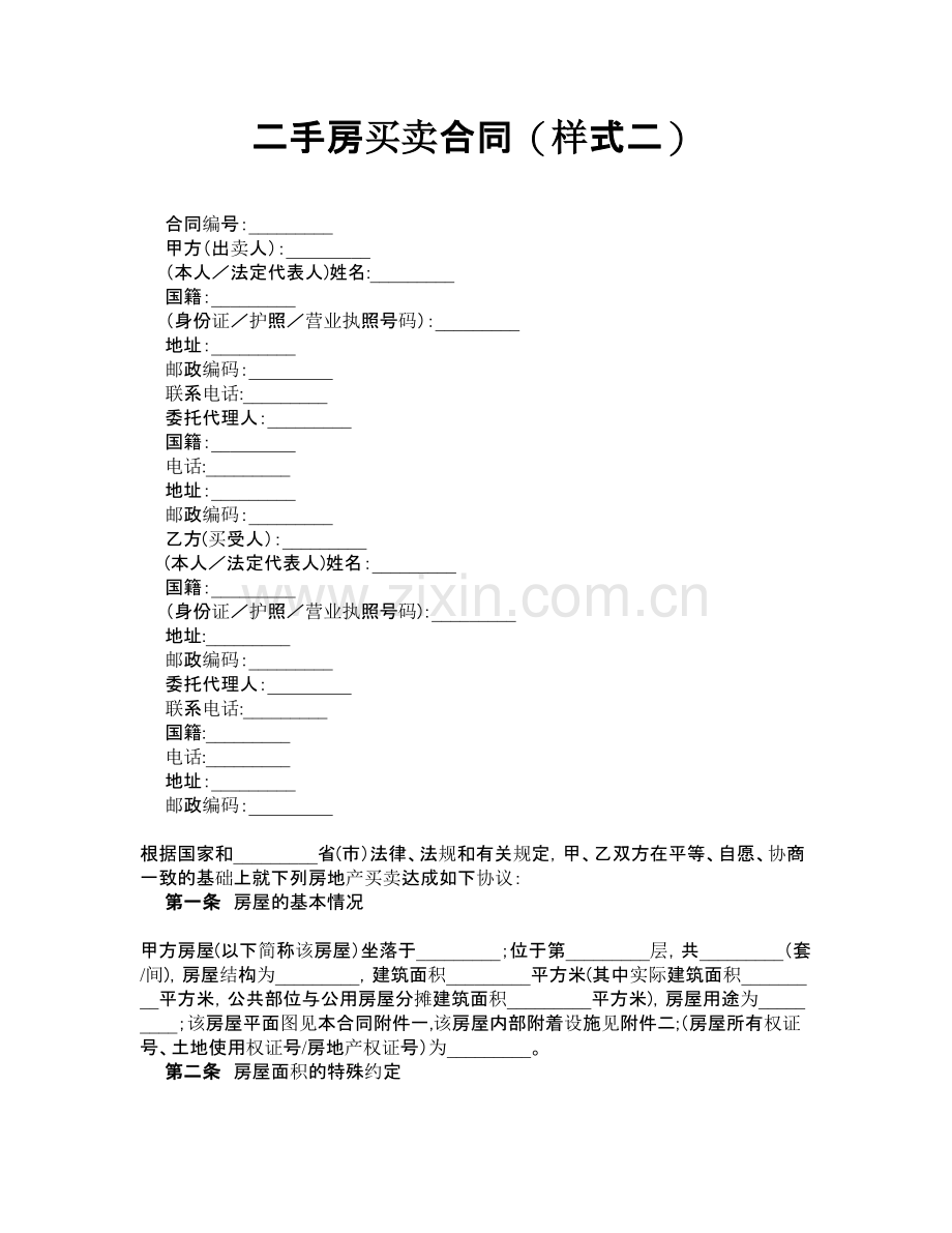 二手房买卖合同(样式二).doc_第1页