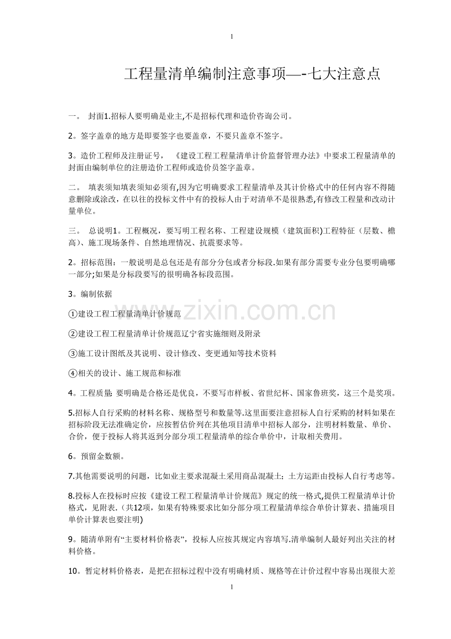 工程量清单编制注意事项——七大注意点.doc_第1页