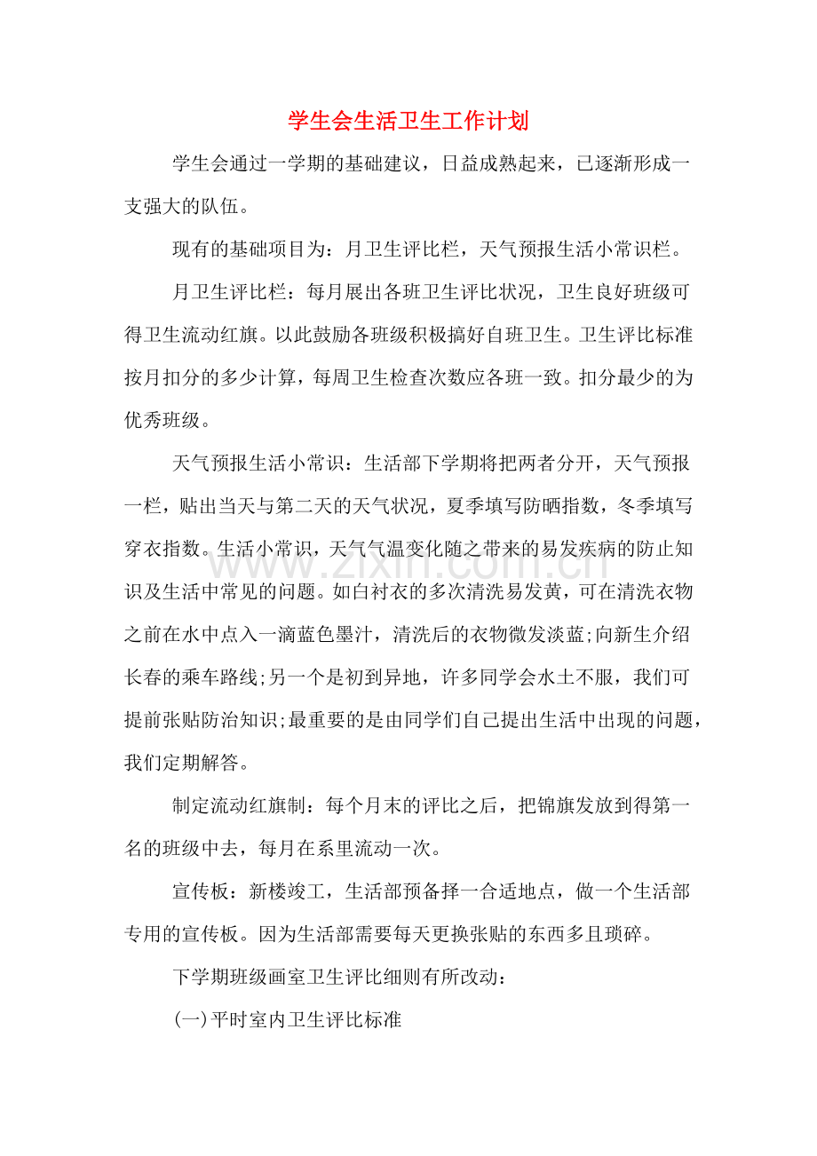 2020年学生会生活卫生工作计划.doc_第1页