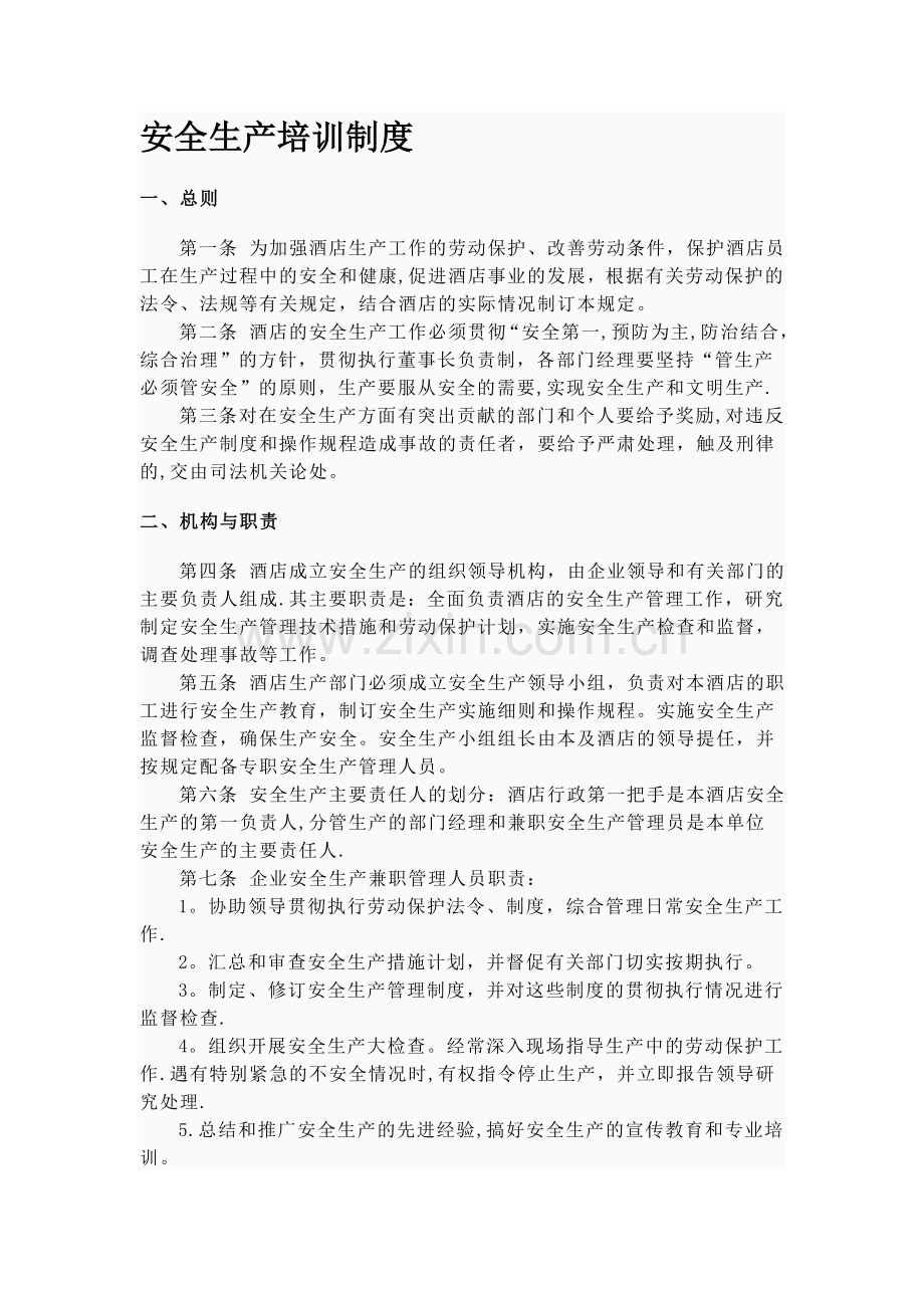 安全生产教育培训制度71891.doc_第1页