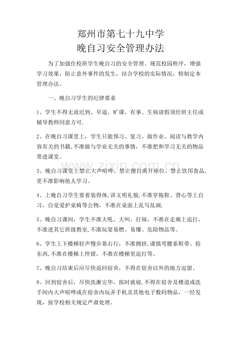 晚自习安全管理办法.doc_第1页