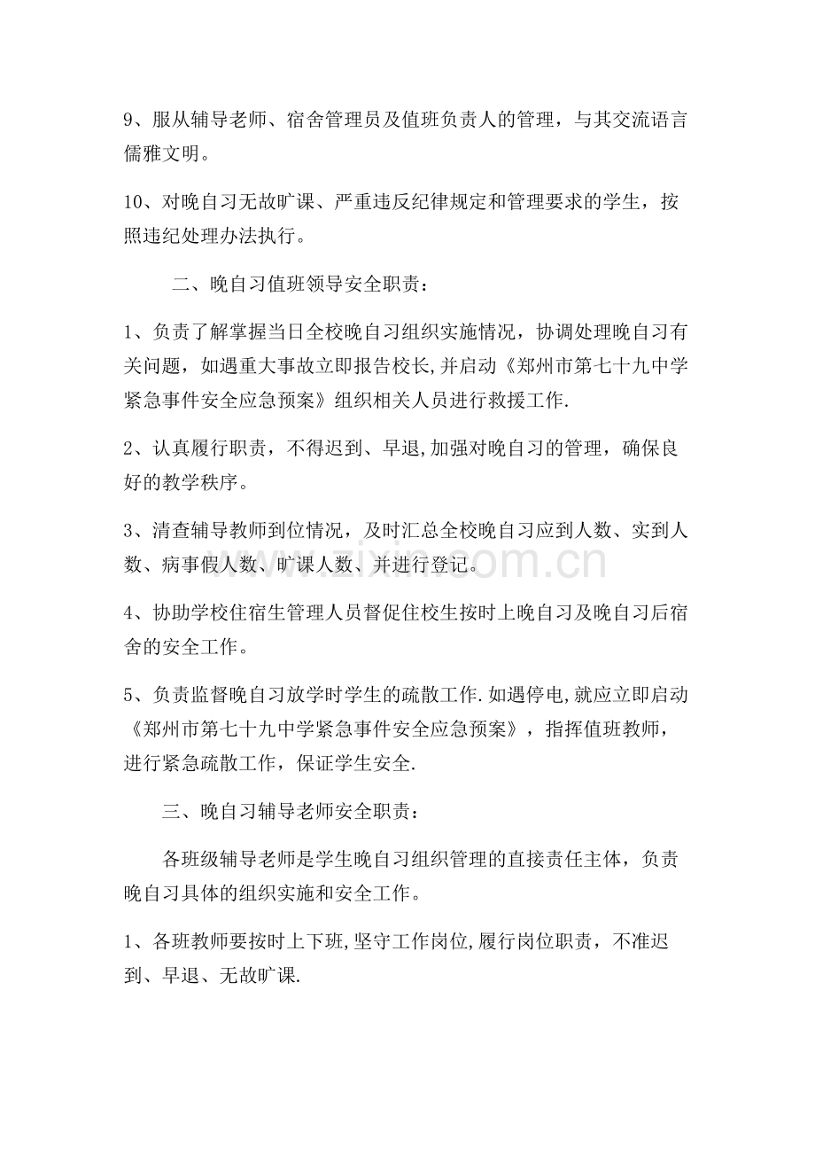 晚自习安全管理办法.doc_第2页