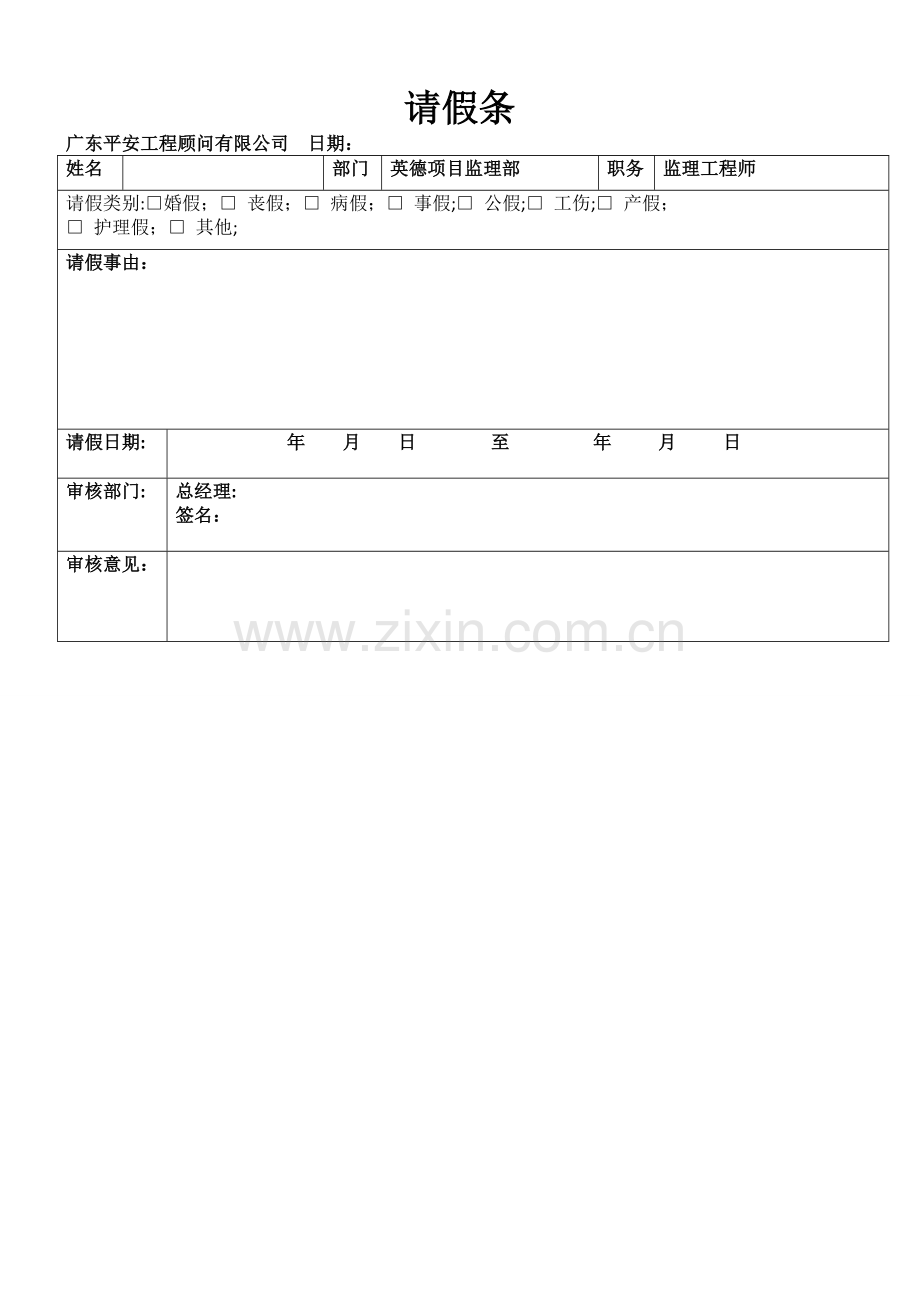 工程工地请假条.doc_第1页