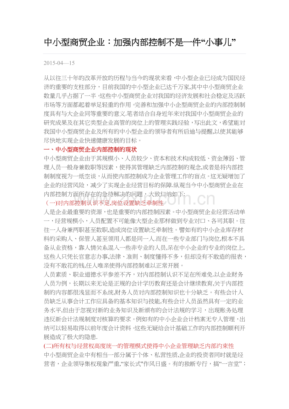 中小型商贸企业：加强内部控制不是一件“小事儿”.doc_第1页
