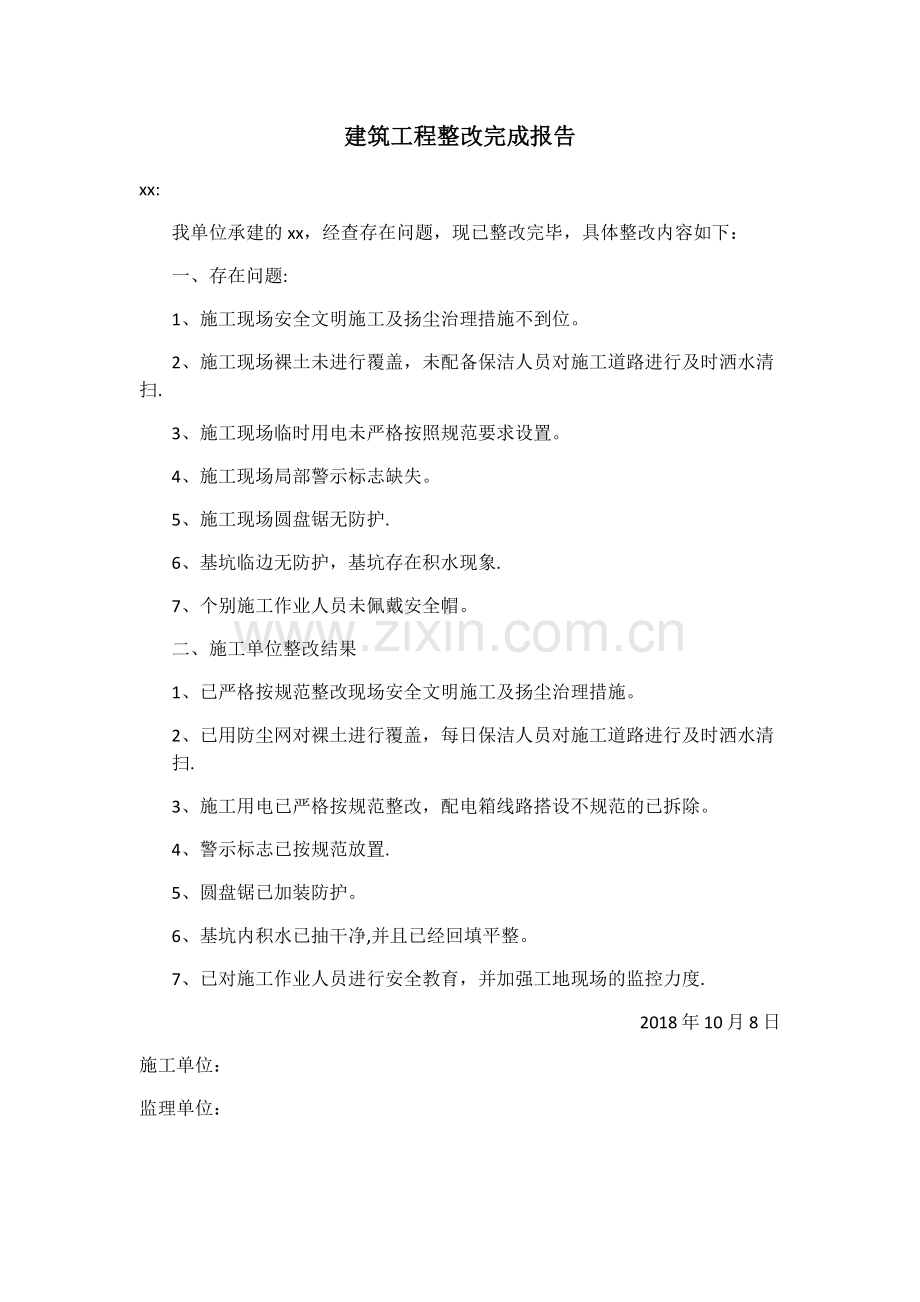 建筑工程整改完成报告.doc_第1页