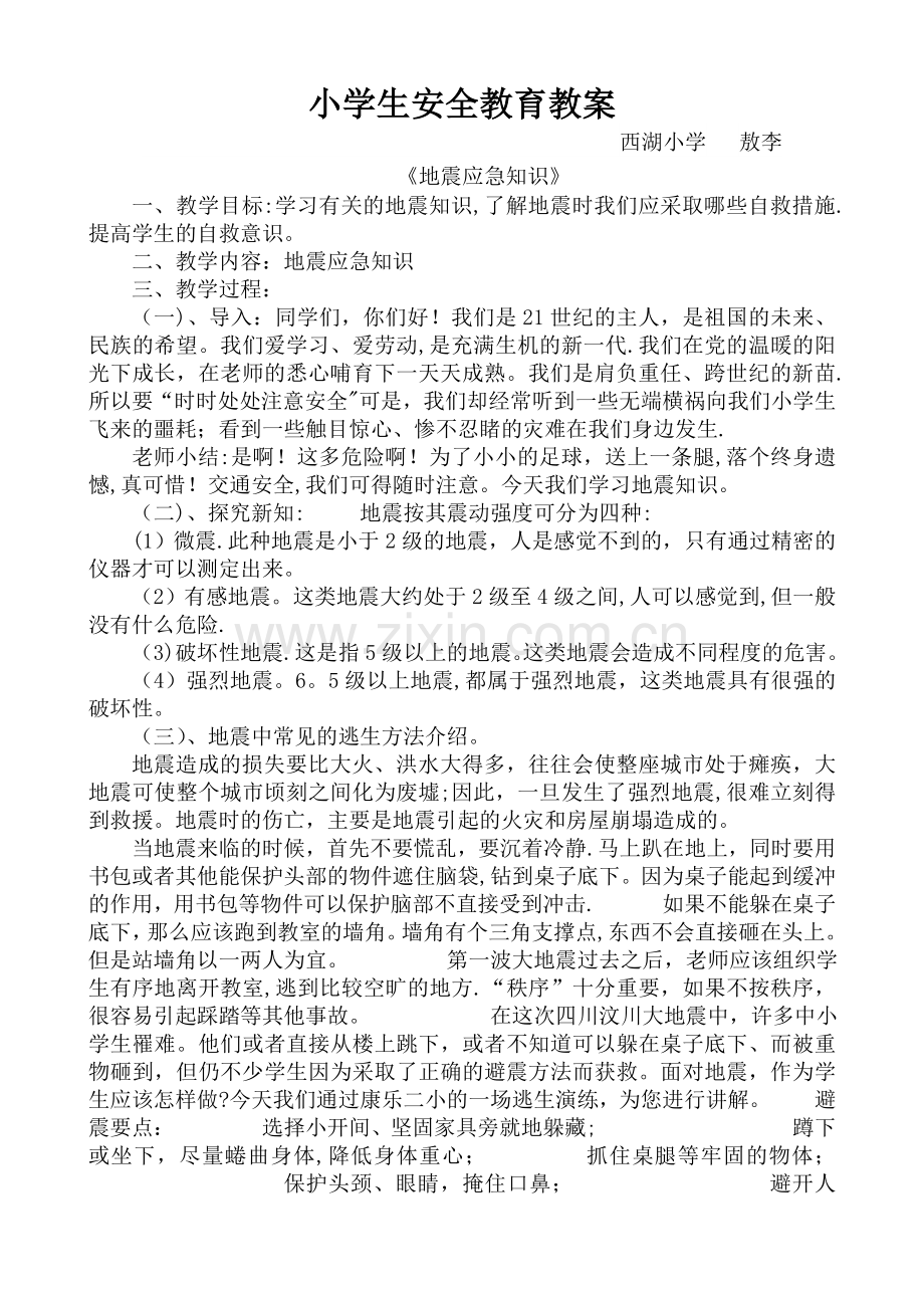小学生地震安全教育教案.doc_第1页