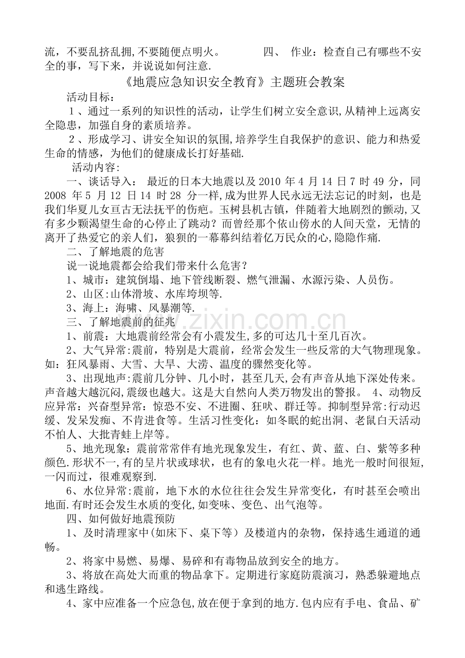 小学生地震安全教育教案.doc_第2页