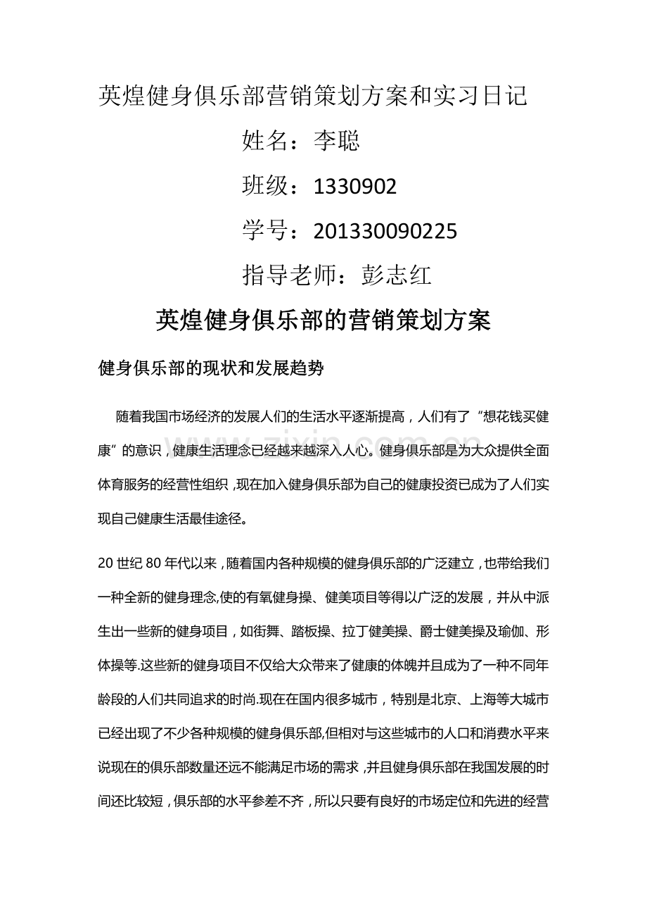 英煌健身俱乐部营销策划方案和实习日记.doc_第1页