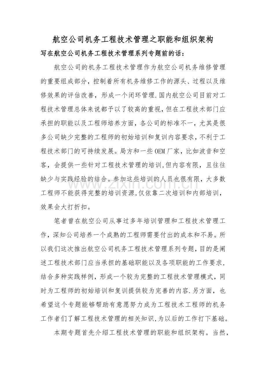 航空公司机务工程技术管理之职能和组织架构.doc_第1页