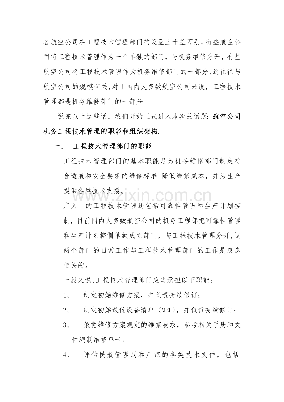 航空公司机务工程技术管理之职能和组织架构.doc_第2页