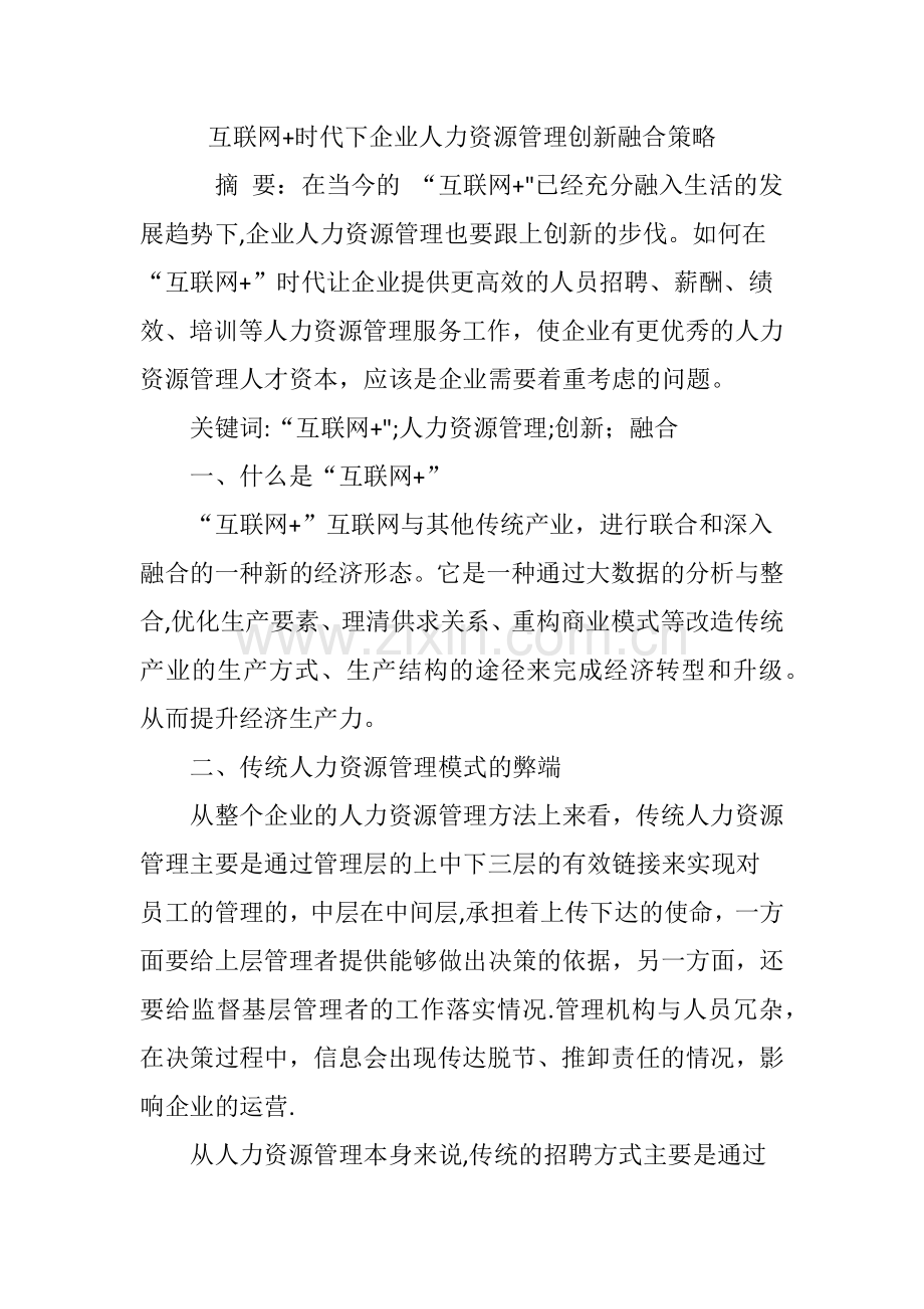 互联网-时代下企业人力资源管理创新融合策略.doc_第1页