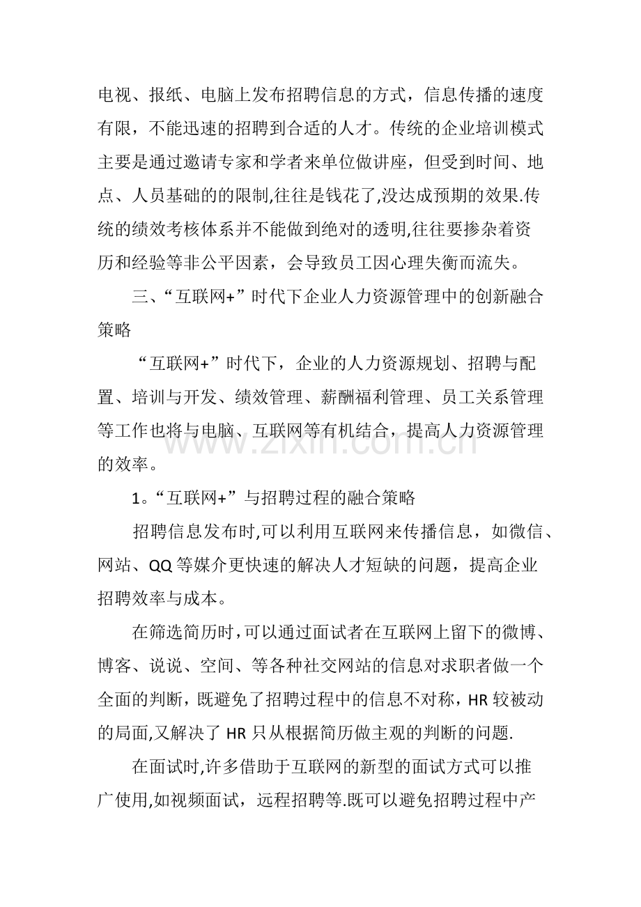 互联网-时代下企业人力资源管理创新融合策略.doc_第2页