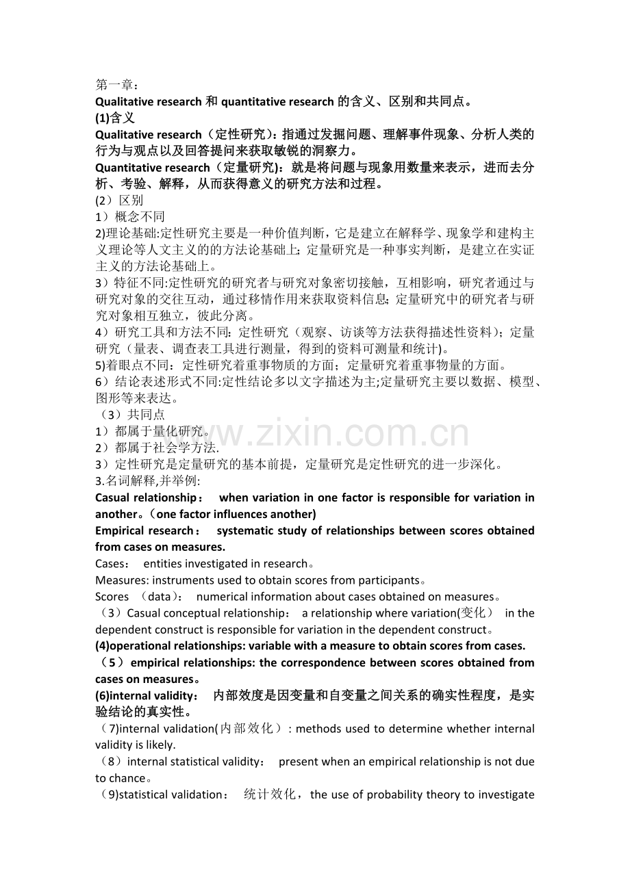 研究方法总结.doc_第1页