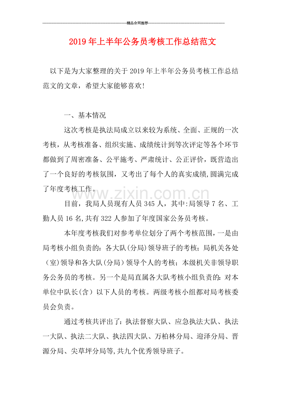 上半年公务员考核工作总结范文.doc_第1页