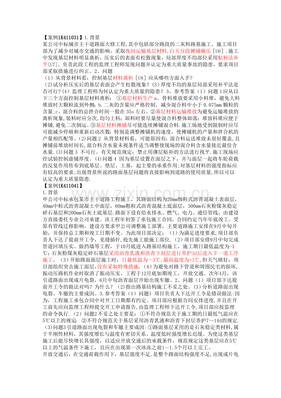 一级建造师市政实务教材中的案例汇总(第三版教材).doc_第1页