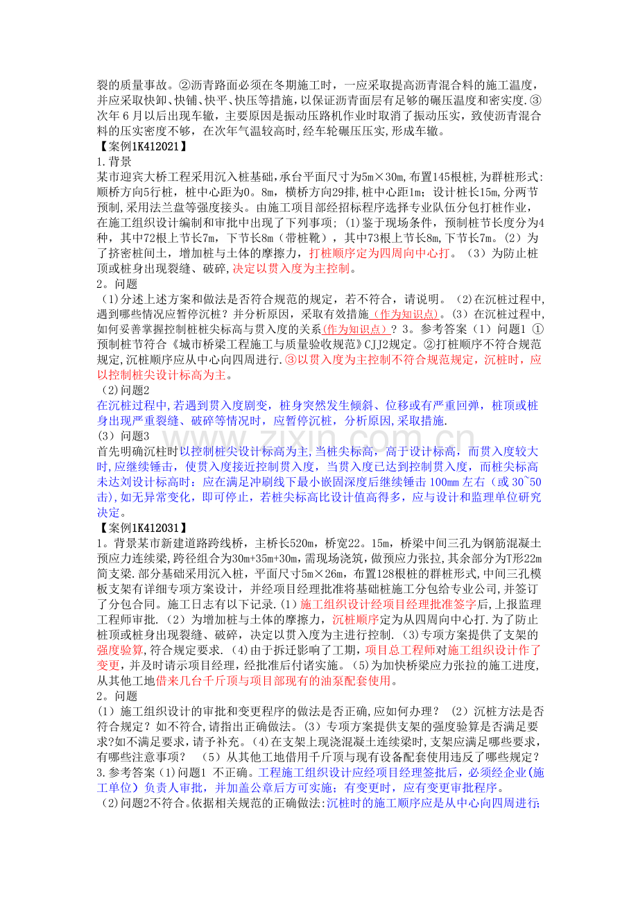 一级建造师市政实务教材中的案例汇总(第三版教材).doc_第2页