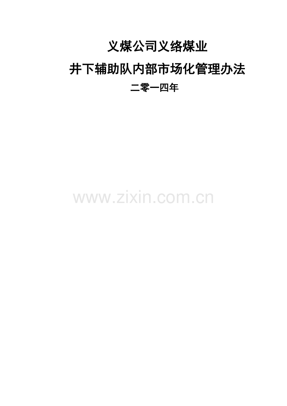 井下辅助队内部市场化管理办法DOC.doc_第1页