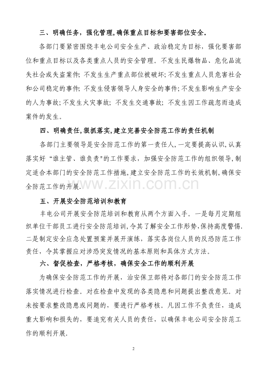 安全防范工作责任制.doc_第2页