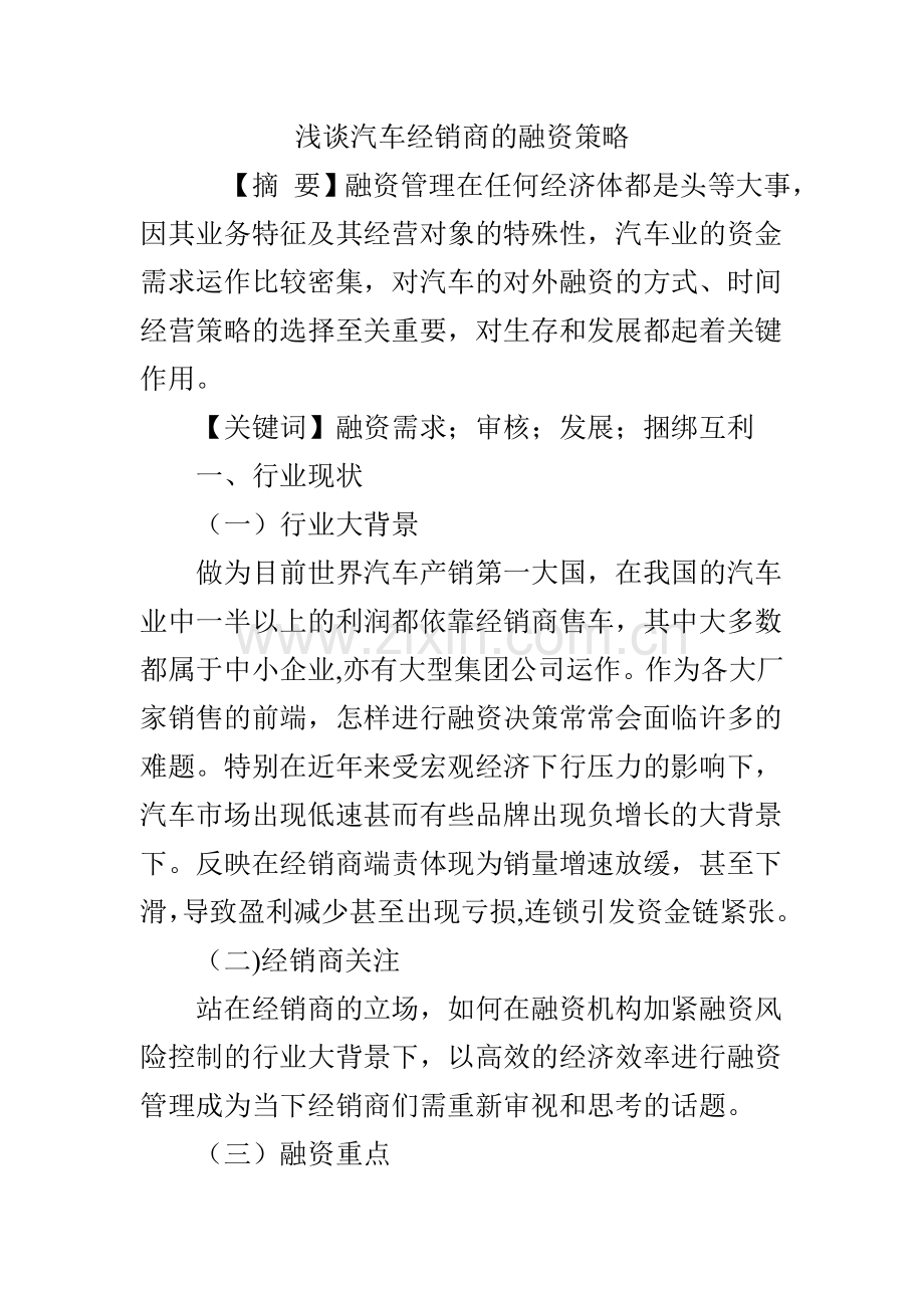 浅谈汽车经销商的融资策略.doc_第1页