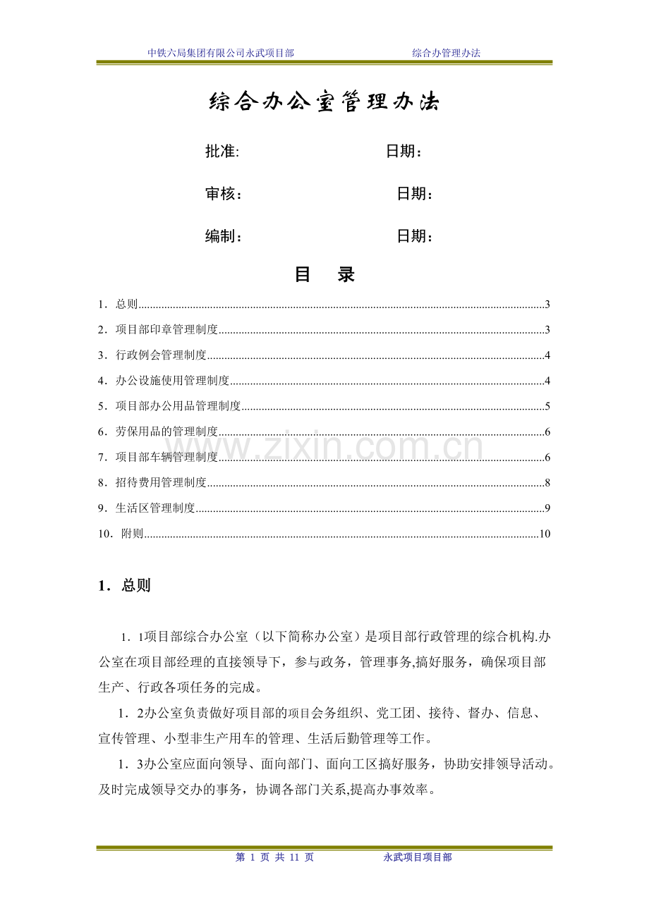 综合办管理办法.doc_第1页