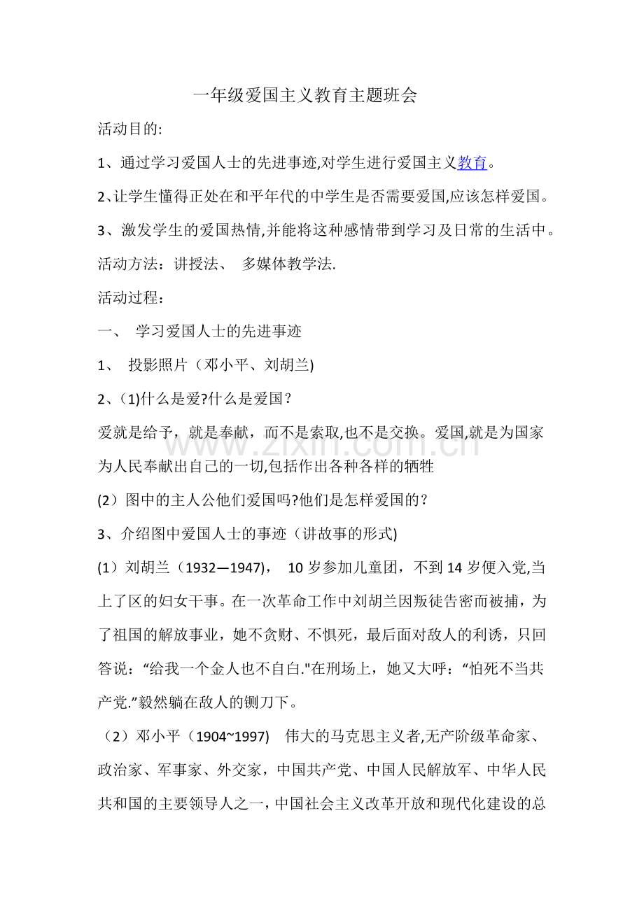 一年级爱国主义教育主题班会.docx_第1页