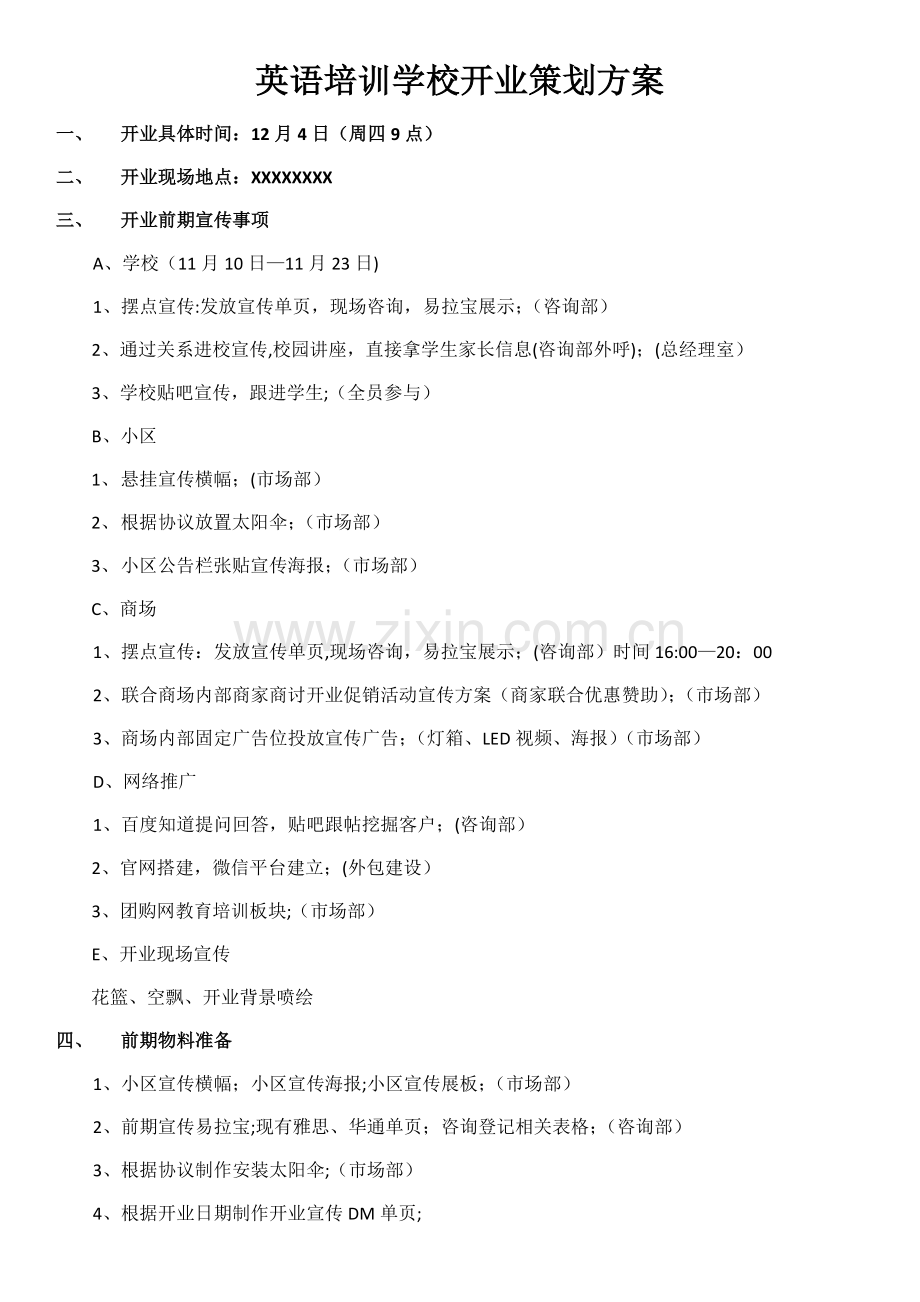 英语培训学校开业方案.doc_第1页